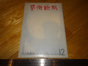 Rarebookkyoto　2F-A412　趙無極　マルローの捧ぐ　芸術新潮特集　12月　自画像の描き方　1977年頃　名人　名作　名品