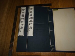 Rarebookkyoto　1FB-288　続缶盧搏桑印集　二冊セット　30方　原拓　限定本　関正人　松丸東魚　　1972年頃　名人　名作　名品