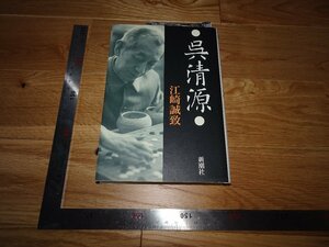 Rarebookkyoto　2F-B262　呉清源　　江崎誠致　　新潮社　1996年頃　名人　名作　名品