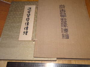 Rarebookkyoto　o363　近古賢哲像伝絵　富岡鉄斎　非売品　大型本　　1945年頃　愛新覚羅　萬歴　成化　乾隆