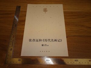 Rarebookkyoto　2F-B247　張彦遠と歴代名画記　宿白　文物出版　2008年頃　名人　名作　名品