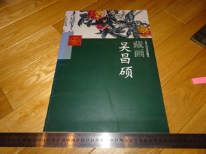 Rarebookkyoto　2F-A395　呉昌碩作品集　大型本　天津人民美術出版社蔵品　　2004年頃　名人　名作　名品