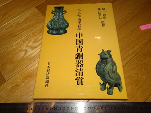 Rarebookkyoto　2F-A399　中国青銅器清賞　坂本五郎　日本経済新聞　　2002年頃　名人　名作　名品