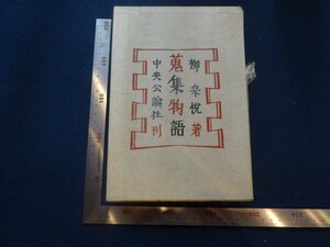 Rarebookkyoto　G747　蒐集物語　柳宗悦　中央公論社　1957年　　戦後　名人　名作　名品