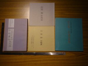 Rarebookkyoto　G688　山田和作陶展　大樋長左衛門歴代　宮崎寒雉歴代展　茶の美-茶碗百撰展　4冊　1990年　茶道資料館　千利休　大徳寺