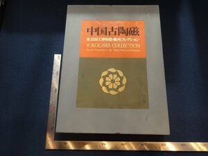 Rarebookkyoto　G744　中国古陶磁　横河コレクション　1982年　横河電機製作所　戦後　名人　名作　名品　