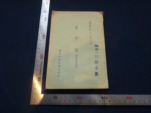 Rarebookkyoto　G752　産業篇　1934年　國務院總務廳情報處　戦前　名人　名作　名品