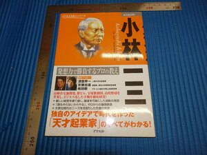 Rarebookkyoto　F1B-537　小林一三　　　　2008年頃　名人　名作　名品