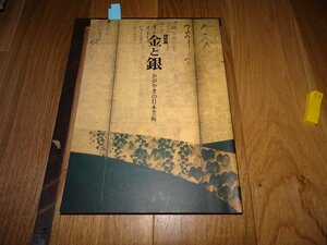 Rarebookkyoto　1FB-324　金と銀　日本美術　特別展　東京国立博物館　　1999年頃　名人　名作　名品