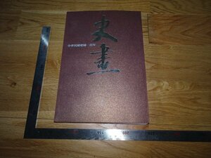 Rarebookkyoto　2F-B291　中華民国100史画　写真集　台北　2012年頃　名人　名作　名品