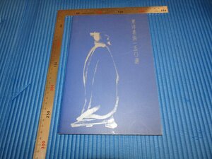 Rarebookkyoto　F1B-428　東洋美術150選　　東京国立博物館　　1999年頃　名人　名作　名品