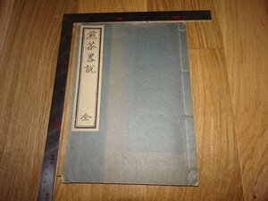 Rarebookkyoto　1FB-326　煎茶略説　木版本　木村　蒹葮堂　1917年頃　名人　名作　名品