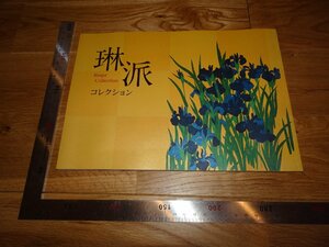 Rarebookkyoto　2F-B302　琳派資料　　琳派コレクション　根津美術館　　2013年頃　名人　名作　名品