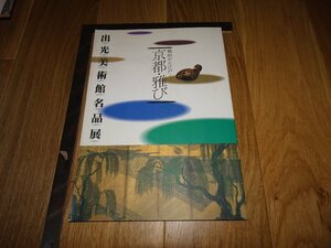 Rarebookkyoto　1FB-323　京都雅び　名品展　図録　　出光博物館　　2004年頃　名人　名作　名品