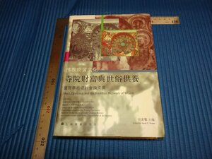 Rarebookkyoto　F1B-539　寺院財富與世俗供養　論文集　　上海書画　　2003年頃　名人　名作　名品