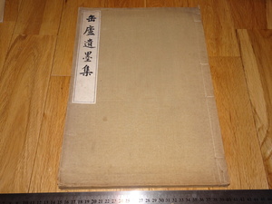 Rarebookkyoto　o439　缶盧遺墨集　コロタイプ画集　高島屋　堀喜二　長尾雨山　呉昌碩書画冊シリーズ　1929年頃　海上派　金石家　萬歴