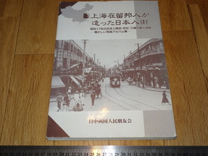 Rarebookkyoto　o459　上海の日本人町　虹口区　日本租界　長崎市　1995年頃　海上派　金石家　萬