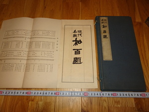 rarebookkyoto H366　高島屋　美術部　現代名家　松百題　鉄斎　長尾雨山　図録　谷上隆介　1916　年　大阪　便利堂　水墨　上海　租界