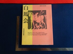 Rarebookkyoto　Q1386　結成100年記念　白馬会　明治洋画の新風　1996年　日本経済新聞社　黒田清輝　長原孝太郎　山本森之助