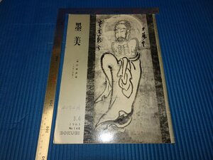 Rarebookkyoto　F3B-564　禅の美術展　　墨美　雑誌特集　3　　初版　1965年頃　名人　名作　名品