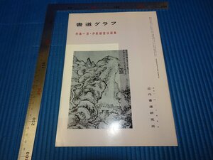 Rarebookkyoto　F3B-559　伊秉綬書法選集　　書道クラブ　雑誌特集　11　初版　　1990年頃　名人　名作　名品