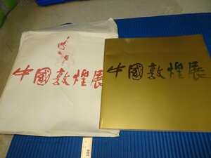 Rarebookkyoto　F3B-533　中国敦煌展　展覧会目録　シルクロード　富士美術館　1985年頃　名人　名作　名品