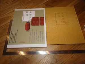 Rarebookkyoto　2F-B377　名物裂の研究　　大型本　小笠原小枝　2018年頃　名人　名作　名品