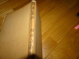 Rarebookkyoto　2F-A433　読書○餘　狩野直喜ー君山　弘文堂　1947年頃　名人　名作　名品