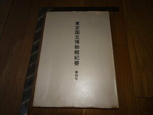 Rarebookkyoto　1FB-555　東京国立博物館紀要　4　　非売品　1969年頃　名人　名作　名品