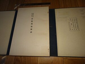 Rarebookkyoto　1FB-575　李朝朝鮮　政院傅教解説　5　朝鮮資料彙刊　限定本　柳成龍　便利堂　1934年頃　名人　名作　名品