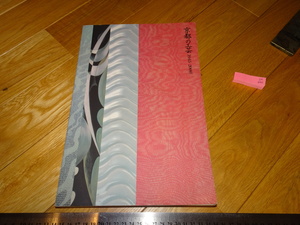Rarebookkyoto　2F-A440　京都の工芸　展覧会カタログ　大型本 　1945－2000　京都国立近代美術館　2001年頃　名人　名作　名品