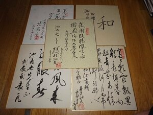 Rarebookkyoto　1FB-543　中国作家　肉筆　色紙　五枚　　1980年頃　名人　名作　名品