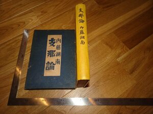 Rarebookkyoto　2F-B380　支那論　内藤虎ー湖南　創元社　1938年頃　名人　名作　名品