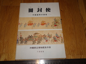 Rarebookkyoto　o504　琉球　明清　冊封使　展覧会カタログ　沖縄博物館　1989年頃　名人　名作　名品　