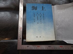 Rarebookkyoto　G840　上海　石濱知行　豐島與志雄　加藤武雄　谷川徹三　室伏高信　三木淸　三省堂　1941年　戦前　名人　名作　名品