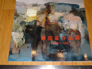 Rarebookkyoto　o489　蔡国華作品選1995-1997　カタログ　1997年頃　魯卿　