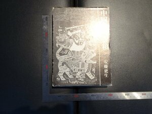 Rarebookkyoto　G800　中国美術雑稿　1969年　二玄社　戦後　名人　名作　名品