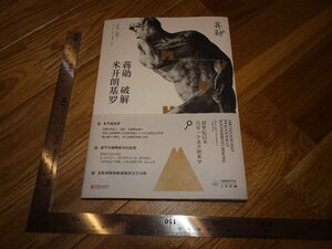 Rarebookkyoto　2F-B330　ミケランジェロ解読　勲　　2015年頃　名人　名作　名品