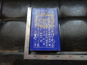 Rarebookkyoto　G827　書法字典　上海書店出版社　2003年　戦後　名人　名作　名品