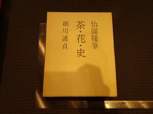 Rarebookkyoto　G817　茶・花・史 : 怡園随筆　株式会社主婦の友社　1972年　戦後　名人　名作　名品