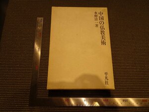 Rarebookkyoto　G818　中国の仏教美術　株式会社平凡社　1968年　戦後　名人　名作　名品