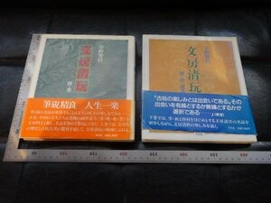 Rarebookkyoto　G830　文房清玩 硯・墨(上）　筆・紙・諸具（下）　平凡社　1986年　上下セット　戦後　名人　名作　名品