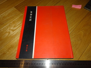 Rarebookkyoto　2F-A464　篆刻史話　郭若愚　大型本　台北　2000年頃　名人　名作　名品