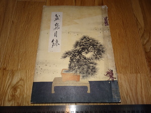 Rarebookkyoto　o533　野口春江盆栽展観目録　東京美術　非売品　1940年頃　名人　名作　名品　