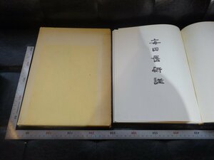 Rarebookkyoto　G831　毎日展研譜　毎日新聞社　1969年　戦後　名人　名作　名品