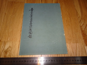 Rarebookkyoto　o531　三越日本橋　青木大乗　日本画個人展覧会カタログ　案内付き　1940年頃　名人　名作　名品　