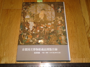 Rarebookkyoto　o506　京都国立博物館蔵品図版目録　絵画篇　中国　朝鮮　便利堂　1989年頃　名人　名作　名品　