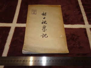 rarebookkyoto M13　金融経済資料　満洲中央銀行　高作権　訪日視察記　非売品　1939年　中国　清朝　愛新覚羅　八国　東北