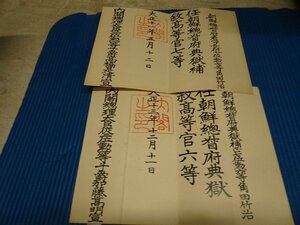 Rarebookkyoto　F2B-432　李朝朝鮮　朝鮮総督府　大正十一年　典獄任命書二枚　水印紙　1922年頃　名人　名作　名品