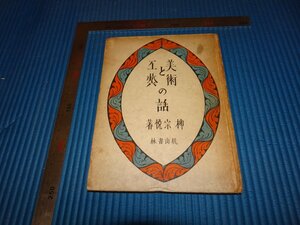 Rarebookkyoto　F2B-413　美術と工藝　　柳宗悦　初版　桃山書林　　1946年頃　名人　名作　名品